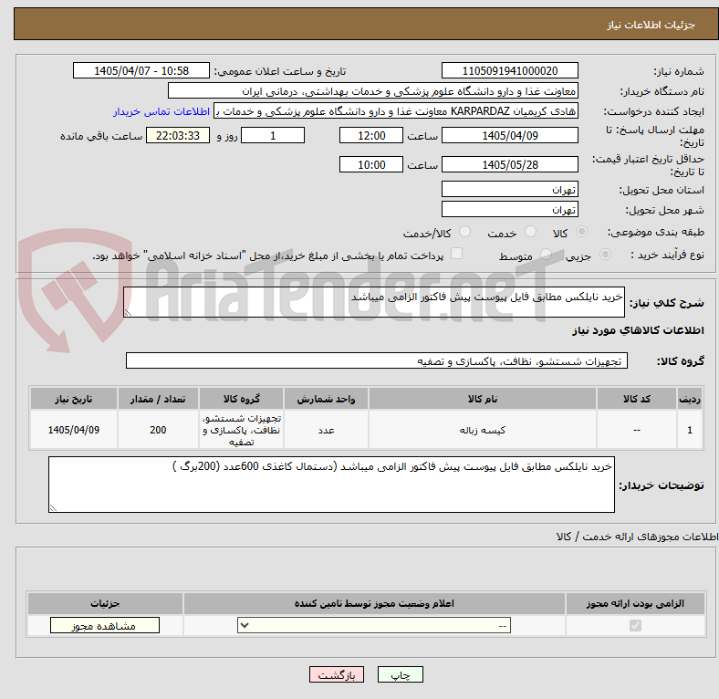تصویر کوچک آگهی خرید نایلکس مطابق فایل پیوست پیش فاکتور الزامی میباشد 