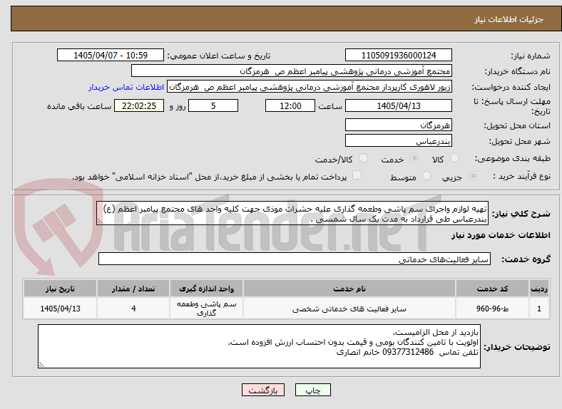 تصویر کوچک آگهی تهیه لوازم واجرای سم پاشی وطعمه گذاری علیه حشرات موذی جهت کلیه واحد های مجتمع پیامبر اعظم (ع) بندرعباس طی قرارداد به مدت یک سال شمسی .