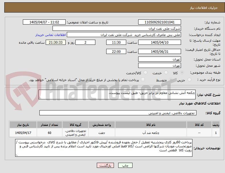 تصویر کوچک آگهی چکمه آتش نشانی مقاوم در برابر حریق- طبق لیست پیوست.