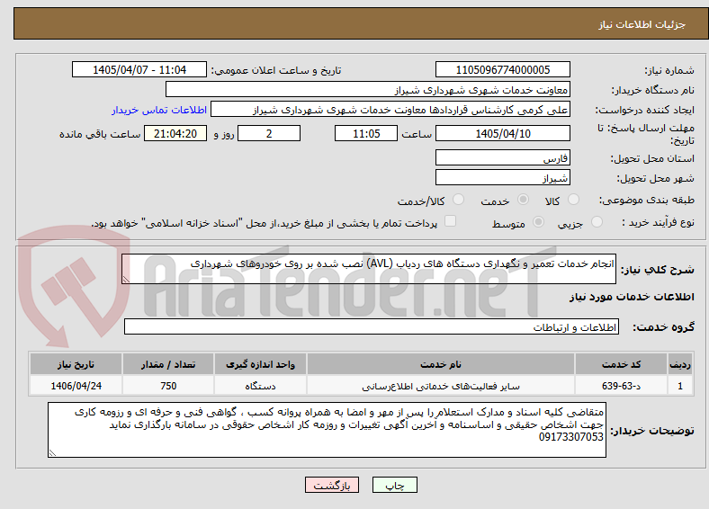 تصویر کوچک آگهی انجام خدمات تعمیر و نگهداری دستگاه های ردیاب (AVL) نصب شده بر روی خودروهای شهرداری