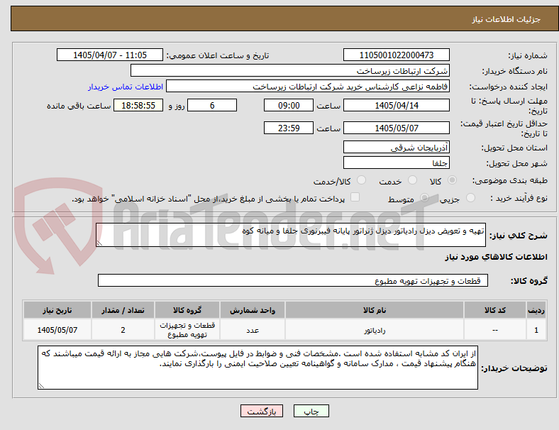 تصویر کوچک آگهی تهیه و تعویض دیزل رادیاتور دیزل ژنراتور پایانه فیبرنوری جلفا و میانه کوه
