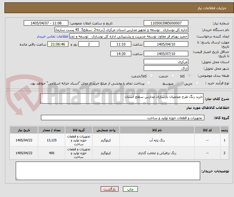 تصویر کوچک آگهی خرید رنگ طرح عجمیان بازسازی مدارس سطح استان