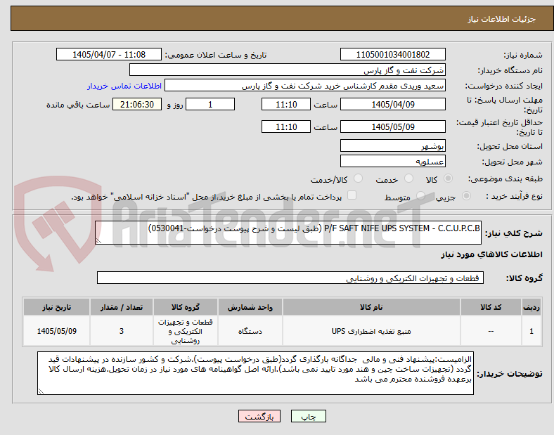 P/F SAFT NIFE UPS SYSTEM - C.C.U.P.C.B (طبق لیست و شرح پیوست درخواست-0530041)