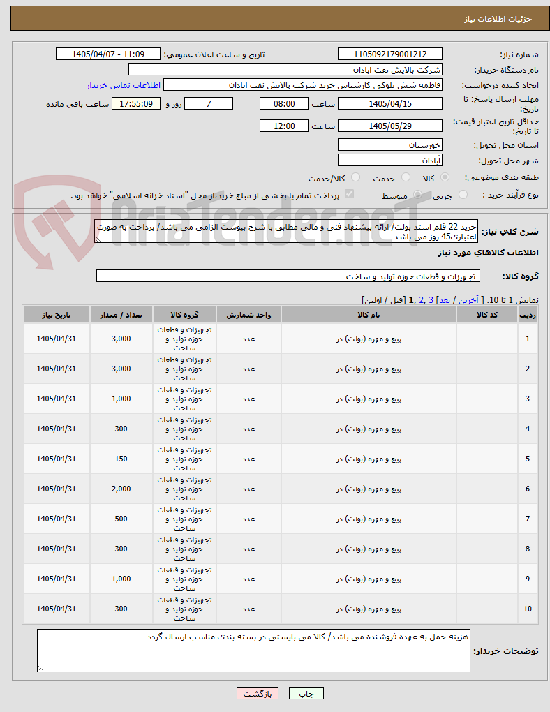 تصویر کوچک آگهی خرید 22 قلم استد بولت/ ارائه پیشنهاد فنی و مالی مطابق با شرح پیوست الزامی می باشد/ پرداخت به صورت اعتباری45 روز می باشد
