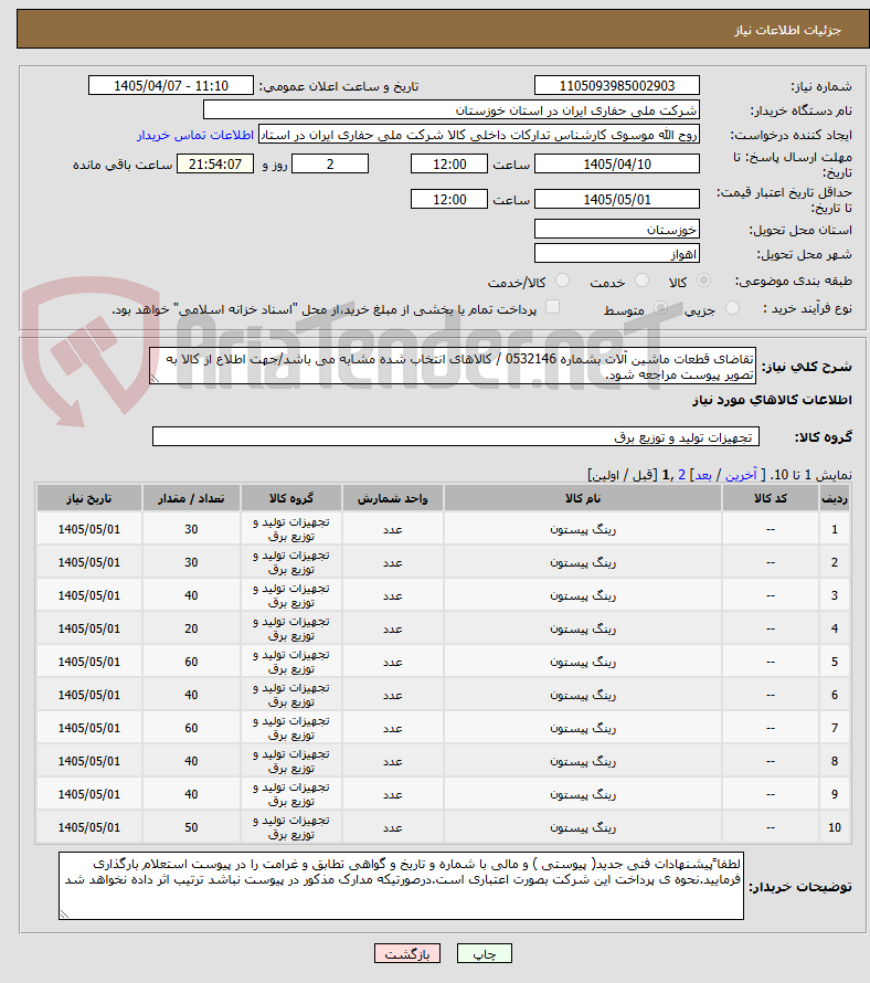 تصویر کوچک آگهی تقاضای قطعات ماشین آلات بشماره 0532146 / کالاهای انتخاب شده مشابه می باشد/جهت اطلاع از کالا به تصویر پیوست مراجعه شود.
