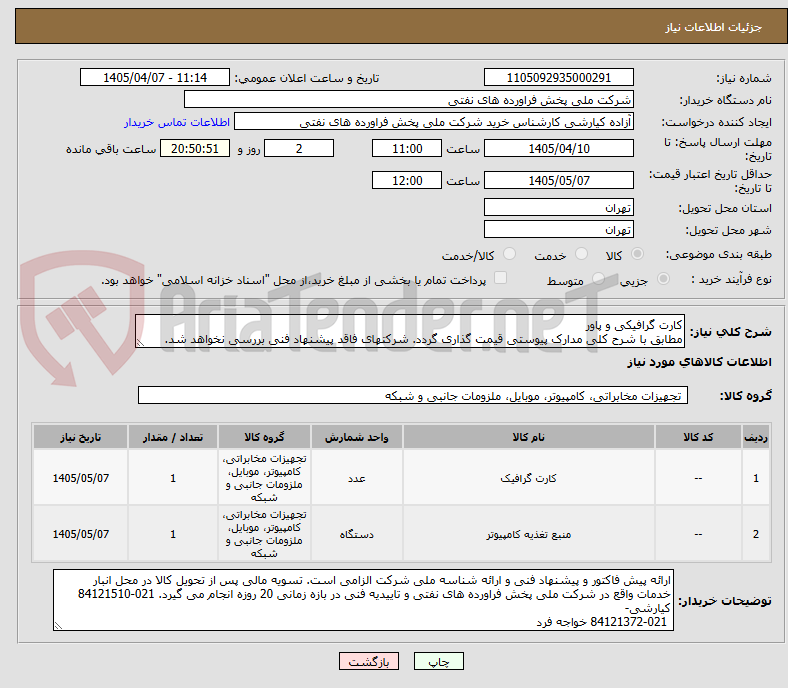 تصویر کوچک آگهی کارت گرافیکی و پاور
مطابق با شرح کلی مدارک پیوستی قیمت گذاری گردد. شرکتهای فاقد پیشنهاد فنی بررسی نخواهد شد.