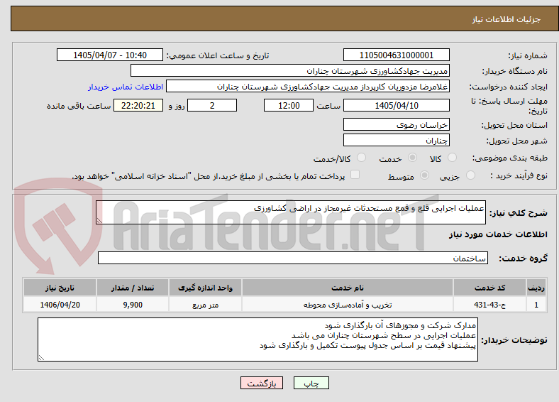 تصویر کوچک آگهی عملیات اجرایی قلع و قمع مستحدثات غیرمجاز در اراضی کشاورزی