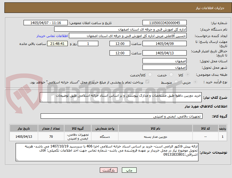 تصویر کوچک آگهی خرید دوربین داهوا طبق مشخصات و مدارک پیوستی و بر اساس اسناد خزانه اسلامی طبق توضیحات