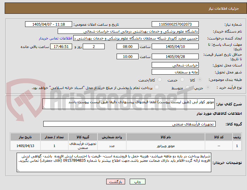 تصویر کوچک آگهی موتور کولر آبی (طبق لیست پیوست) لطفا قیمتهای پیشنهادی دقیقا طبق لیست پیوست باشد