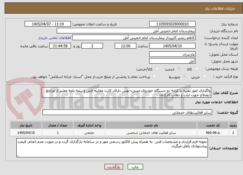 تصویر کوچک آگهی واگذاری امور نقلیه با کرایه دو دستگاه خودروی مینی¬بوس دارای کارت معاینه فنی و بیمه نامه معتبر از مراجع ذیصلاح جهت ایاب و ذهاب کارکنان