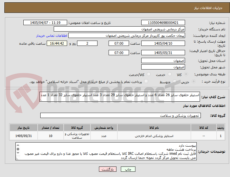 تصویر کوچک آگهی استپلر حلقوی سایز 26 تعداد 6 عدد و استپلر حلقوی سایز 29 تعداد 3 عدد استپلر حلقوی سایز 32 تعداد 1 عدد