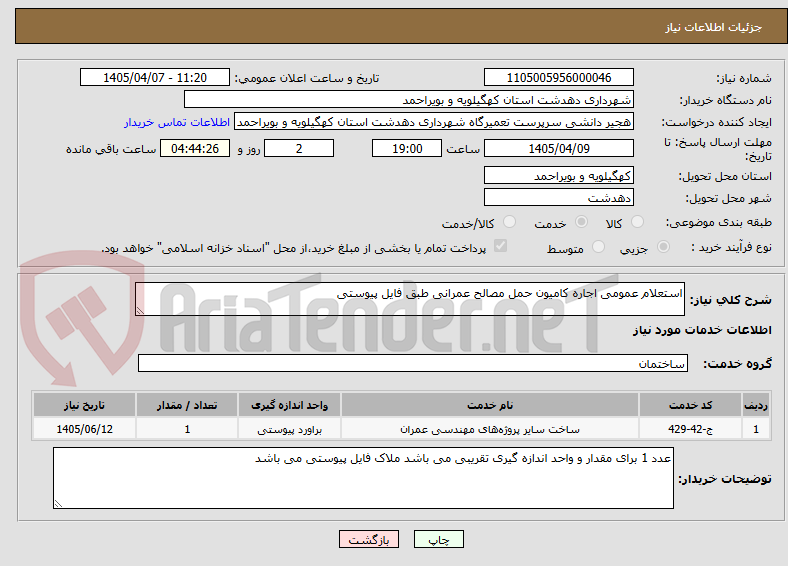 تصویر کوچک آگهی استعلام عمومی اجاره کامیون حمل مصالح عمرانی طبق فایل پیوستی