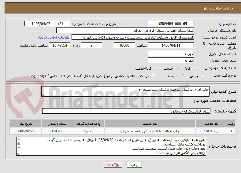 تصویر کوچک آگهی چاپ اوراق پزشکی،پرونده پزشکی،سرنسخه و...