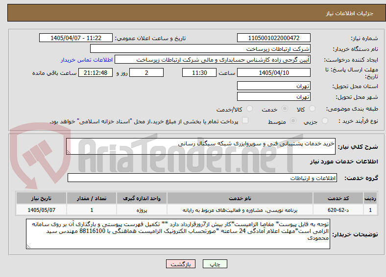 تصویر کوچک آگهی خرید خدمات پشتیبانی فنی و سوپروایزری شبکه سیگنال رسانی