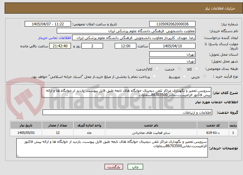 تصویر کوچک آگهی سرویس،تعمیر و نگهداری مراکز تلفن دیجیتال خوابگاه های تابعه طبق فایل پیوست. بازدید از خوابگاه ها و ارائه پیش فاکتور الزامیست.تماس86703500سماوات