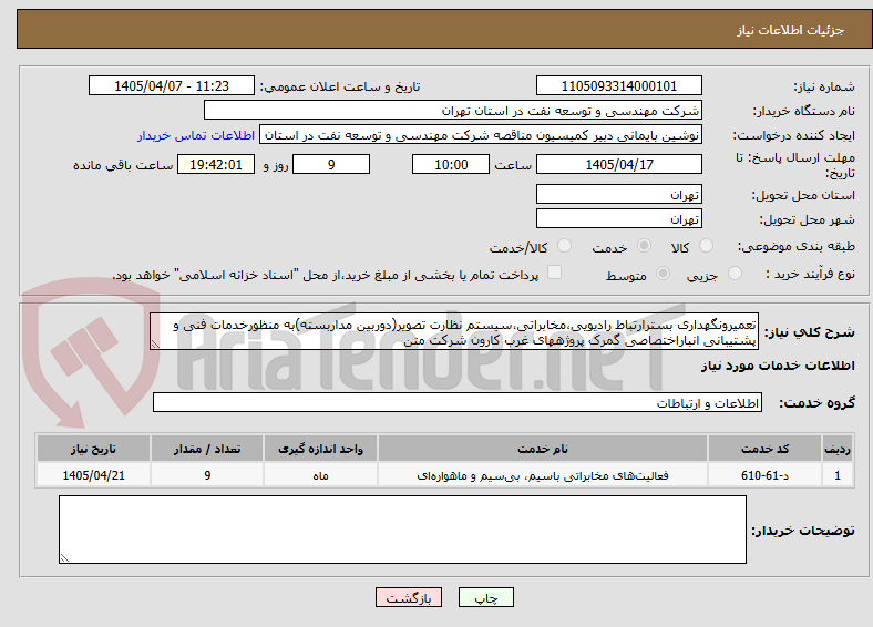 تصویر کوچک آگهی تعمیرونگهداری بسترارتباط رادیویی،مخابراتی،سیستم نظارت تصویر(دوربین مداربسته)به منظورخدمات فنی و پشتیبانی انباراختصاصی گمرک پروژههای غرب کارون شرکت متن