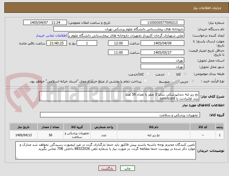 تصویر کوچک آگهی نخ زیر لثه دندانپزشکی سایز 3 صفر با تعداد 50 عدد
برند اولترادنت یا samrtcord