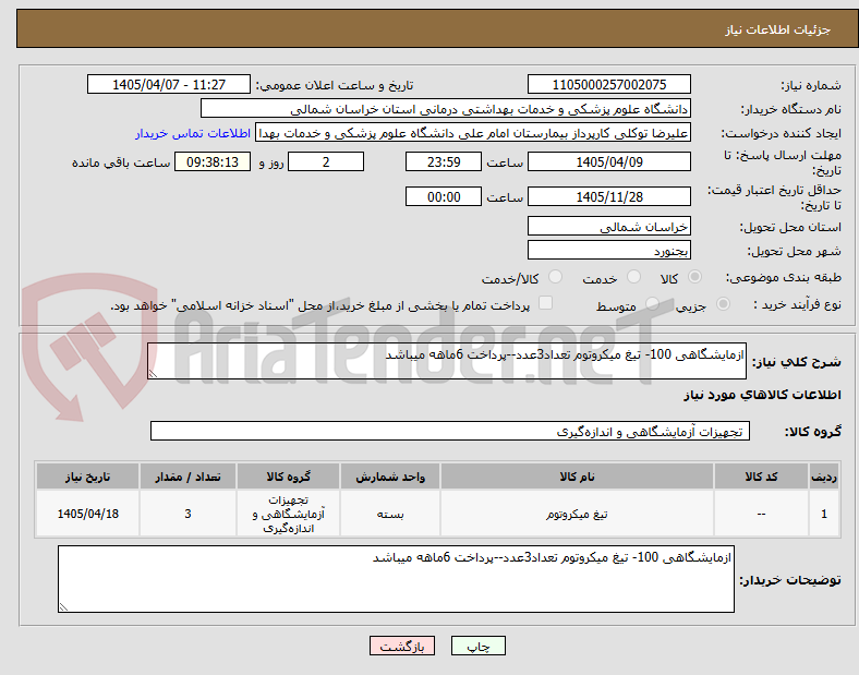 تصویر کوچک آگهی ازمایشگاهی 100- تیغ میکروتوم تعداد3عدد--پرداخت 6ماهه میباشد