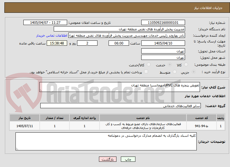 تصویر کوچک آگهی تعویض پنجره های UPVCمهمانسرا منطقه تهران