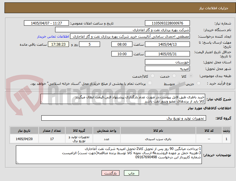 تصویر کوچک آگهی خرید باطری طبق فایل پیوست،در صورت عدم بارگذاری پیشنهاد فنی،قیمت ابطال میگردد
کالا باید از برندهای عضو وندور نفت باشد