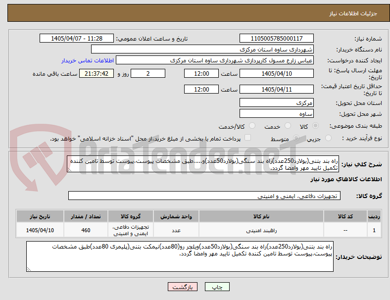 تصویر کوچک آگهی راه بند بتنی(بولارد250عدد)راه بند سنگی(بولارد50عدد)و.....طبق مشخصات پیوست،پیوست توسط تامین کننده تکمیل تایید مهر وامضا گردد.