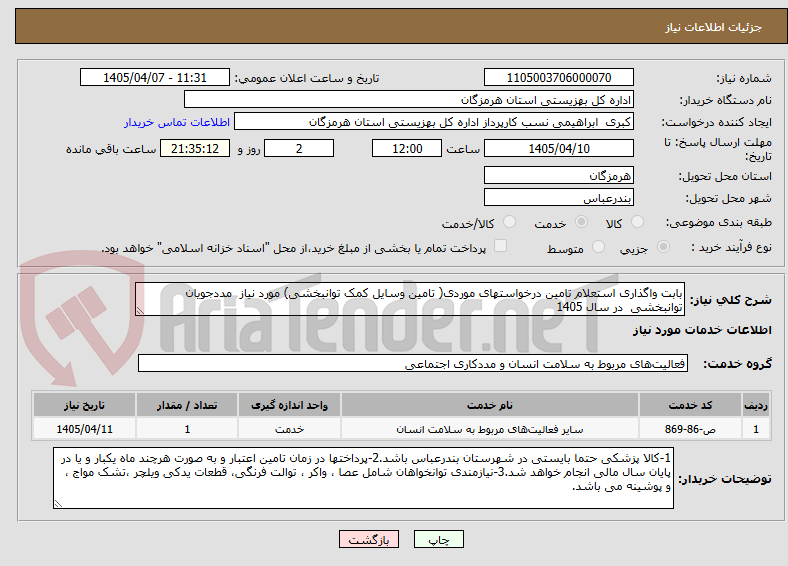 تصویر کوچک آگهی بابت واگذاری استعلام تامین درخواستهای موردی( تامین وسایل کمک توانبخشی) مورد نیاز مددجویان توانبخشی در سال 1405