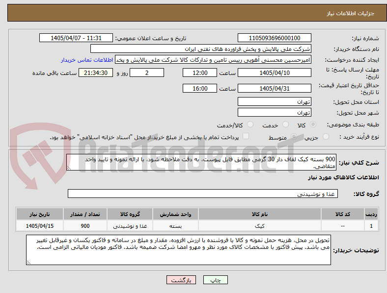 تصویر کوچک آگهی 900 بسته کیک لفاف دار 30 گرمی مطابق فایل پیوست، به دقت ملاحظه شود، با ارائه نمونه و تایید واحد متقاضی.