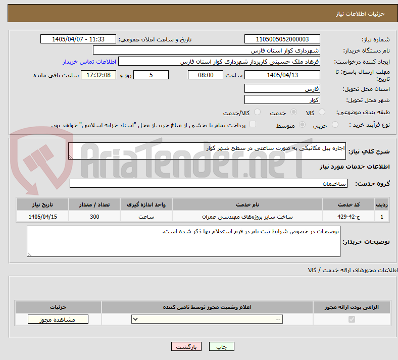 تصویر کوچک آگهی اجاره بیل مکانیکی به صورت ساعتی در سطح شهر کوار