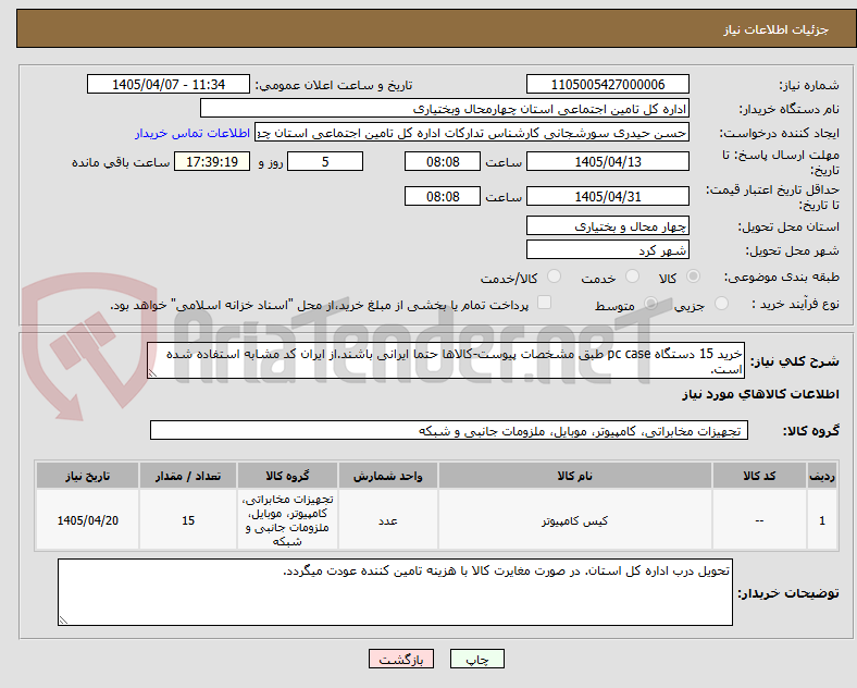 تصویر کوچک آگهی خرید 15 دستگاه pc case طبق مشخصات پیوست-کالاها حتما ایرانی باشند.از ایران کد مشابه استفاده شده است.