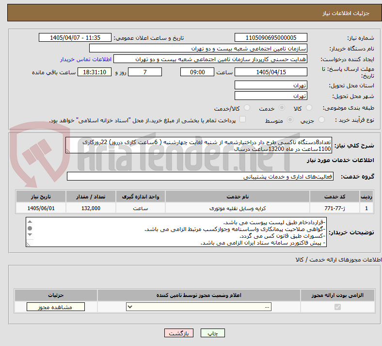 تصویر کوچک آگهی تعداد8دستگاه تاکسی طرح دار دراختیارشعبه از شنبه لغایت چهارشنبه ( 6ساعت کاری درروز) 22روزکاری 1100ساعت در ماه 13200ساعت درسال 