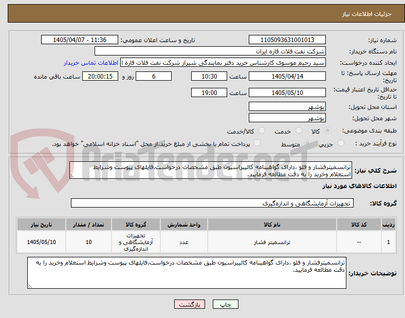 تصویر کوچک آگهی ترانسمیترفشار و فلو ،دارای گواهینامه کالیبراسیون طبق مشخصات درخواست.فایلهای پیوست وشرایط استعلام وخرید را به دقت مطالعه فرمایید.