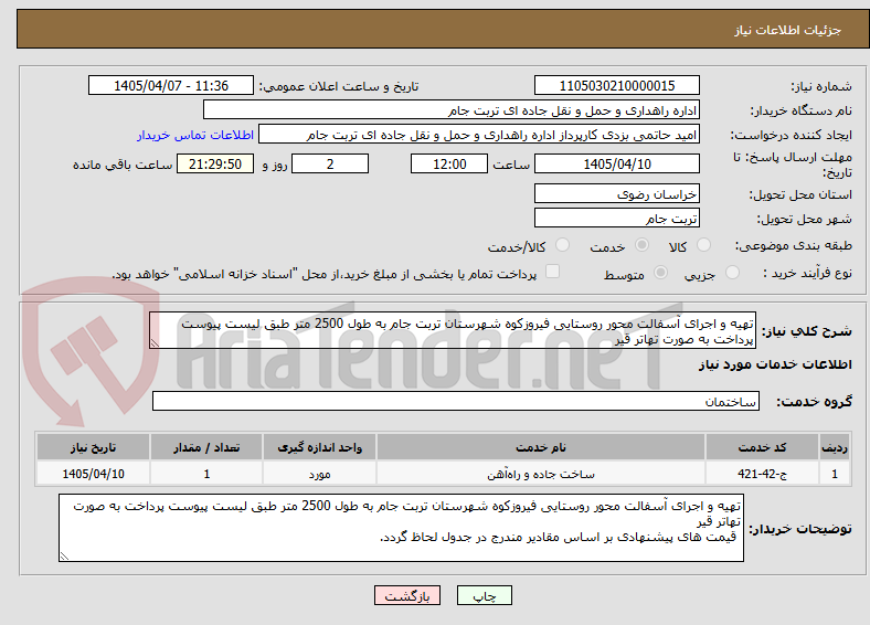 تصویر کوچک آگهی تهیه و اجرای آسفالت محور روستایی فیروزکوه شهرستان تربت جام به طول 2500 متر طبق لیست پیوست پرداخت به صورت تهاتر قیر