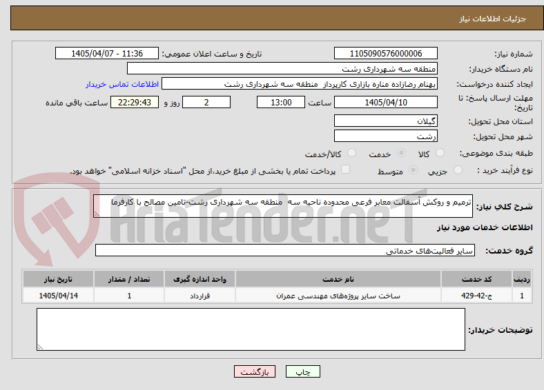تصویر کوچک آگهی ترمیم و روکش آسفالت معابر فرعی محدوده ناحیه سه  منطقه سه شهرداری رشت-تامین مصالح با کارفرما