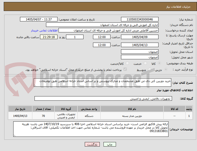 تصویر کوچک آگهی خرید دوربین کی دی تی طبق مشخصات و مدارک پیوستی و بر اساس اسناد خزانه اسلامی طبق توضیحات 