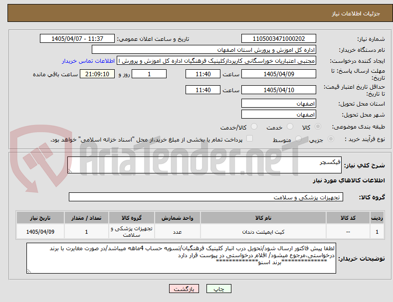 تصویر کوچک آگهی فیکسچر