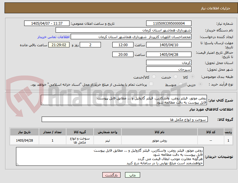 تصویر کوچک آگهی روغن موتور، فیلتر روغن، واسکازین، فیلتر گازوئیل و ... مطابق فایل پیوست
فایل پیوست به دقت مطالعه شود