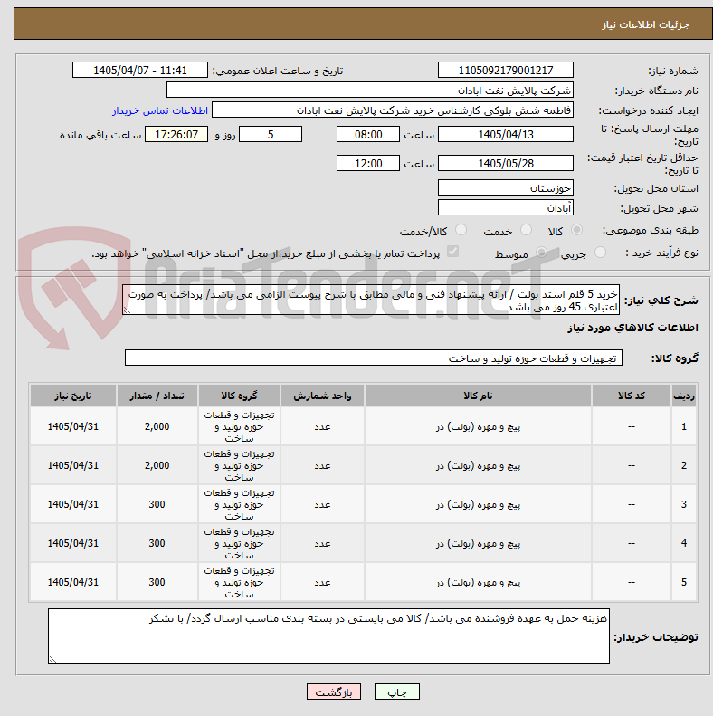 تصویر کوچک آگهی خرید 5 قلم استد بولت / ارائه پیشنهاد فنی و مالی مطابق با شرح پیوست الزامی می باشد/ پرداخت به صورت اعتباری 45 روز می باشد