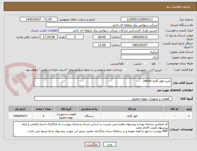 تصویر کوچک آگهی خرید کولر گازی 24000