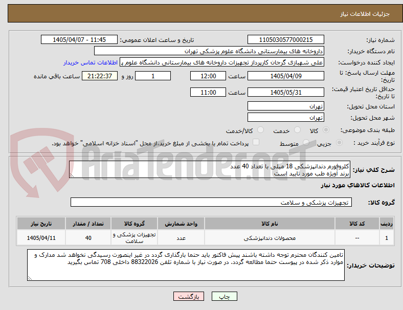 تصویر کوچک آگهی کلروفورم دندانپزشکی 18 میلی با تعداد 40 عدد
برند آویژه طب مورد تایید است