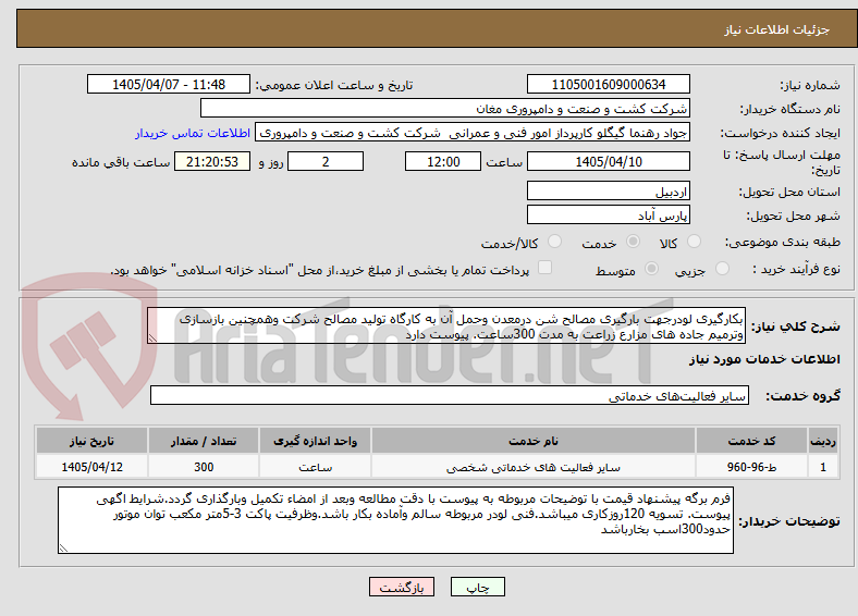 تصویر کوچک آگهی بکارگیری لودرجهت بارگیری مصالح شن درمعدن وحمل آن به کارگاه تولید مصالح شرکت وهمچنین بازسازی وترمیم جاده های مزارع زراعت به مدت 300ساعت. پیوست دارد