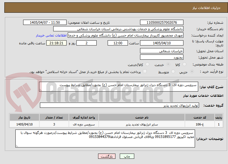 تصویر کوچک آگهی  سرویس دوره ای  3 دستگاه دیزل ژنراتور بیمارستان امام حسن (ع) بجنورد/مطابق شرایط پیوست