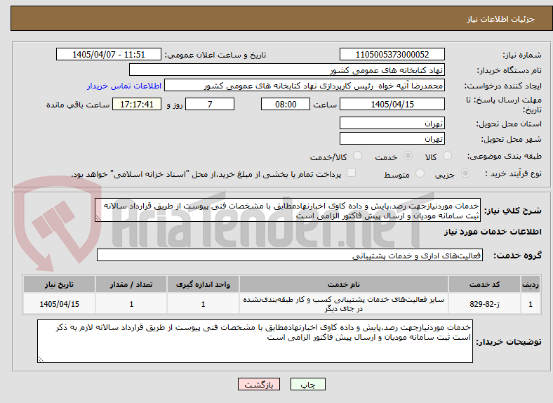 تصویر کوچک آگهی خدمات موردنیازجهت رصد،پایش و داده کاوی اخبارنهادمطابق با مشخصات فنی پیوست از طریق قرارداد سالانه ثبت سامانه مودیان و ارسال پیش فاکتور الزامی است