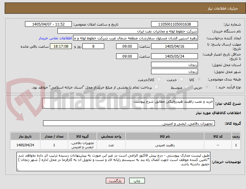 تصویر کوچک آگهی خرید و نصب راهبند هیدرولیکی مطابق شرح پیوست 