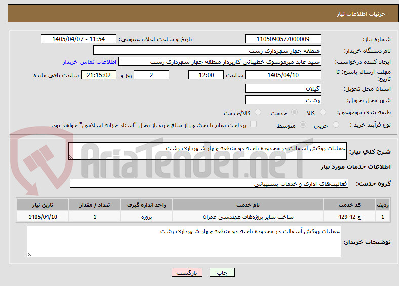 تصویر کوچک آگهی عملیات روکش آسفالت در محدوده ناحیه دو منطقه چهار شهرداری رشت