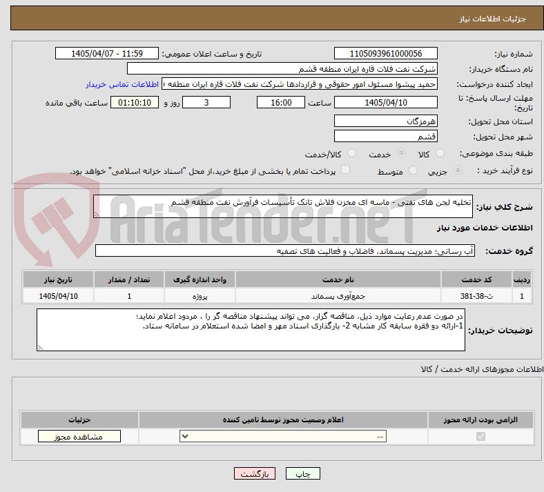تصویر کوچک آگهی تخلیه لجن های نفتی - ماسه ای مخزن فلاش تانک تأسیسات فرآورش نفت منطقه قشم