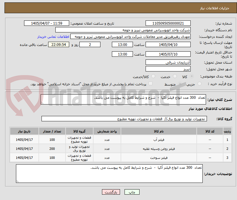 تصویر کوچک آگهی تعداد  300 عدد انواع فیلتر آکیا  -  شرح و شرایط کامل به پیوست می باشد.