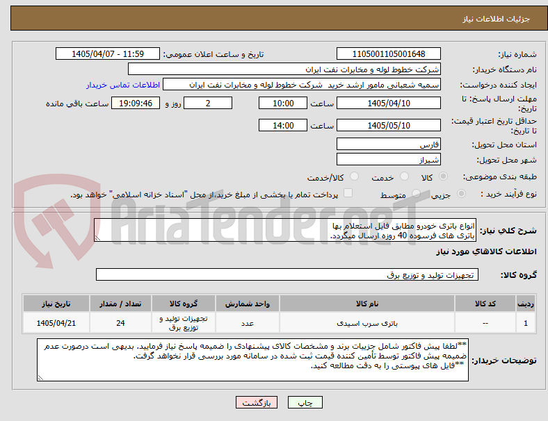 تصویر کوچک آگهی انواع باتری خودرو مطابق فایل استعلام بها
باتری های فرسوده 40 روزه ارسال میگردد.