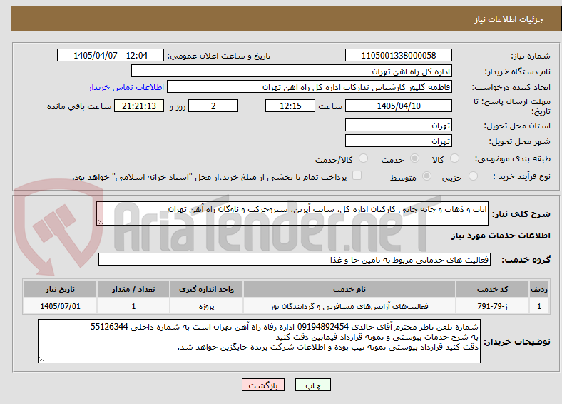 تصویر کوچک آگهی ایاب و ذهاب و جابه جایی کارکنان اداره کل، سایت آپرین، سیروحرکت و ناوگان راه آهن تهران