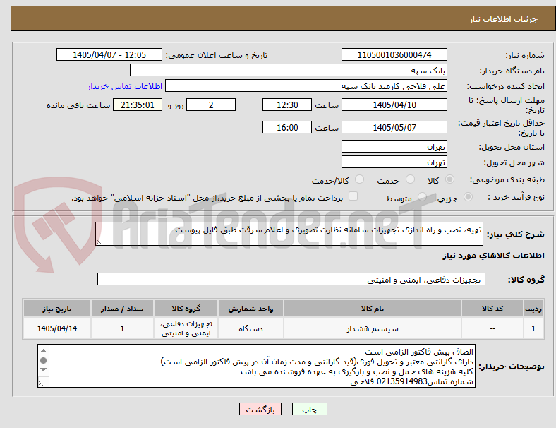 تصویر کوچک آگهی تهیه، نصب و راه اندازی تجهیزات سامانه نظارت تصویری و اعلام سرقت طبق فایل پیوست