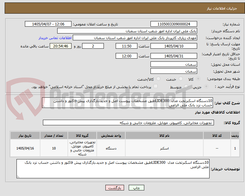 تصویر کوچک آگهی 10دستگاه اسکنرتخت مدل  LIDE300طبق مشخصات پیوست اصل و جدید.بارگذاری پیش فاکتور و داشتن حساب نزد بانک ملی الزامی  